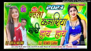 Download lagu Dj Malai Music √√ Dj Malai Jhan Jhan Hard Bass Patli Kamariya Mori 2023 patali kamariya mori hi hi mp3