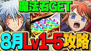 8月クエストLV1-5を坂田銀時で攻略！これ組めばOK！代用&立ち回り解説！魔法石110個ゲット！【パズドラ】
