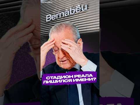 Стадион Реала лишился своего имени? #футбол #football #реалмадрид #бернабеу