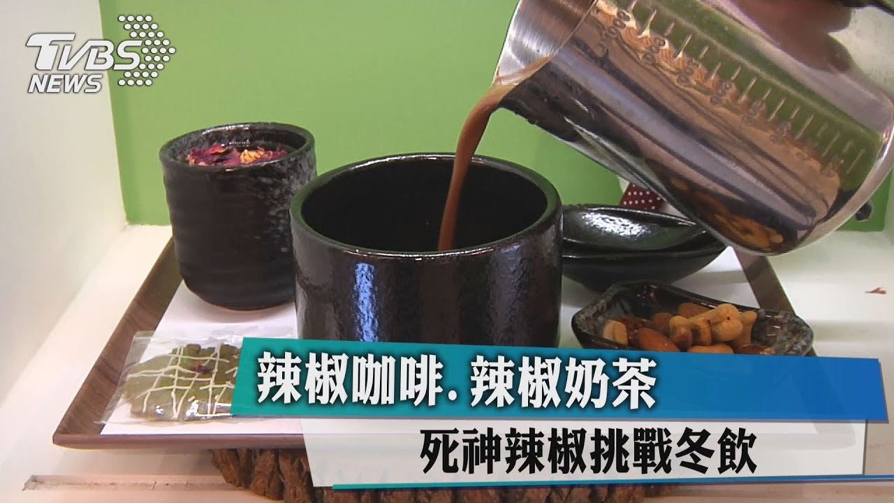辣椒咖啡、辣椒奶茶　死神辣椒挑戰冬飲