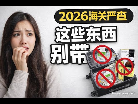 华人回国必看｜2026 海关严查升级：这 7 样东西千万别带