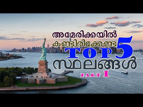 Top 5 Most Visited Journey Destinations in America | USA-യിൽ സന്ദർശിക്കേണ്ട സ്ഥലങ്ങൾ|Part 1