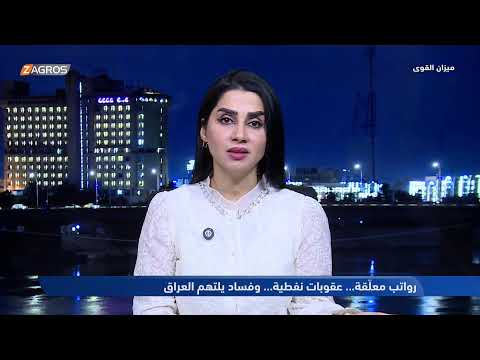 فيديو | ميزان القوى مع أحمد كريم | رواتب معلّقة… عقوبات نفطية… وفساد يلتهم العراق