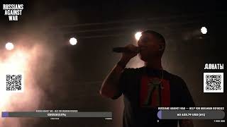 Oxxxymiron – RUSSIANS AGAINST WAR (Berlin, Germany)