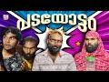 പടയോട്ടം🤺|PADAYOTTAM  |Fun Da |Malayalam Comedy |