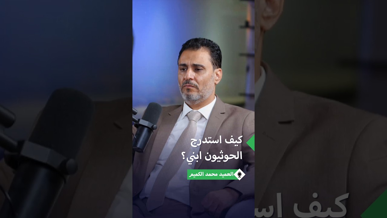 محمد الكميم يروي كيف استدرج الحوثي ابنه