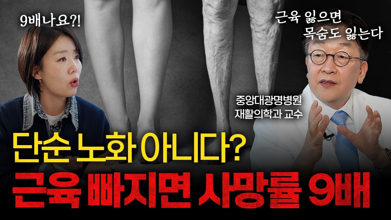 핑거링 테스트로 1초 만에 근감소증 자가진단 하는 법 [김돈규 중앙대광명병원 재활의학과 교수]