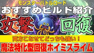 【ドラクエ10】モンスターバトルロード周回に最適！攻撃も回復も両方強い！『魔法特化型回復ホイミスライム』【ドラクエ10オンライン】