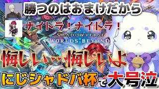 にじシャドバ杯で惜敗し悔しさが溢れるちょま《#ルンルン/#葛葉/#リグゼ/#にじシャドバ杯 /#切り抜き》