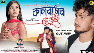 Kaal Nagin | কাল নাগিন | Kundan Kumar | New Purulia Sad Song 2023 | Feat. - Simran & Somnath |