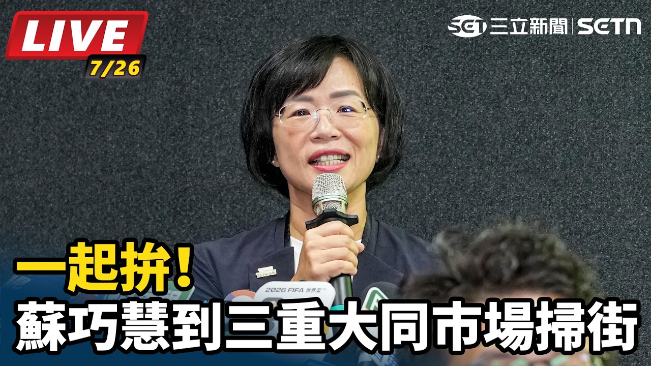【#直播中LIVE】一起拚！蘇巧慧到三重大同市場掃街