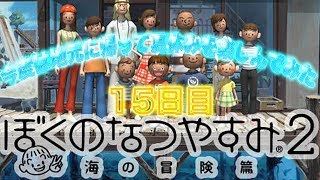 【ぼくのなつやすみ2】今度は地元に帰って夏休みを満喫してみた【15日目】