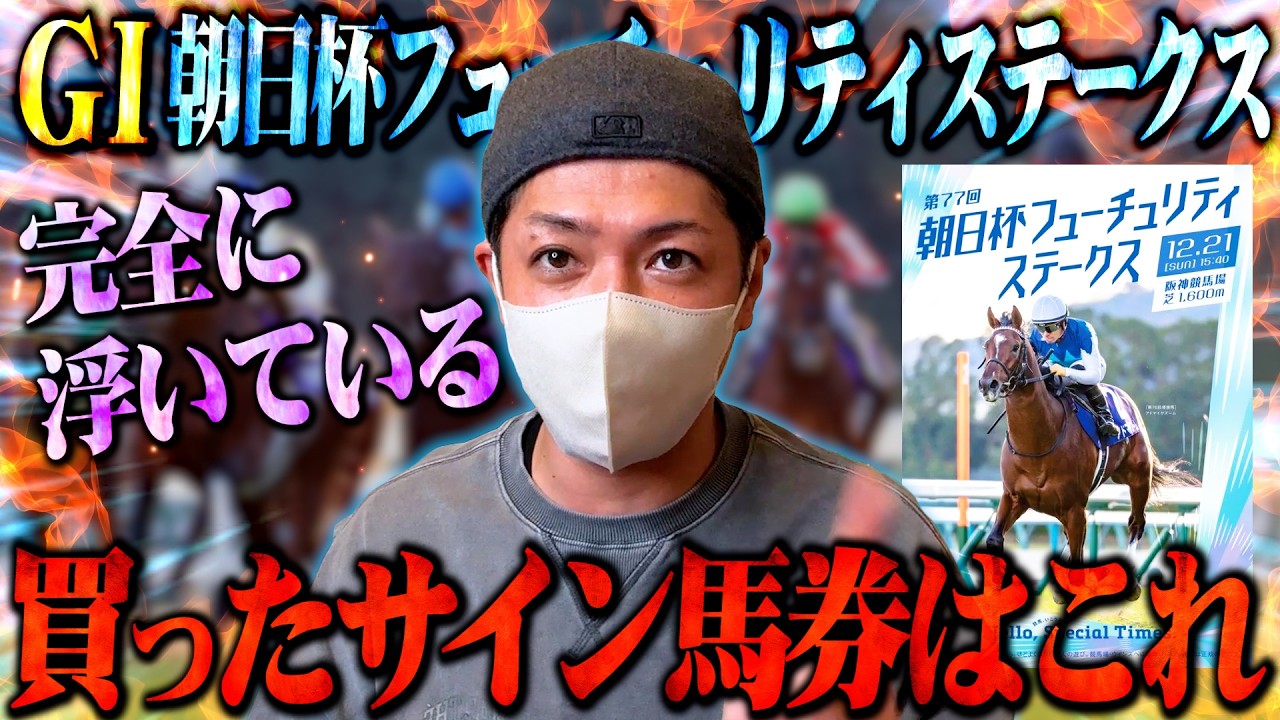 朝日杯FSをサイン馬券で勝負してみる