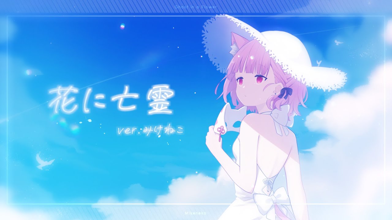 【歌ってみた】花に亡霊/みけねこ  -cover- 【MV】