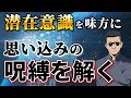 【願望達成が簡単に】潜在意識を味方にする方法