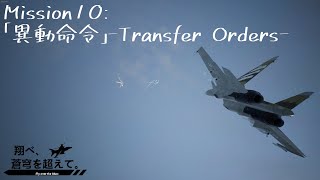 【AceCombat7】翔べ、蒼穹を超えて。【Part.10】