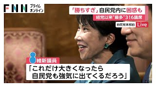 「ここまで大勝すると反動怖い」自民党内に困惑も　結党以来最多“316議席”…維新の議員「交渉は手強くなる」（2026年02月09日）