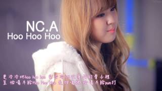 【中字+空耳】NC.A - Hoo Hoo Hoo (후후후)  Official Audio.