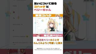 互いについて語るコハックとベリーちゃん