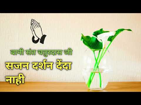 Sajjan Darshan Dainda Naahi | Bani Sant Chaturdas Ji | राधा स्वामी शब्द जरूर सुने ||