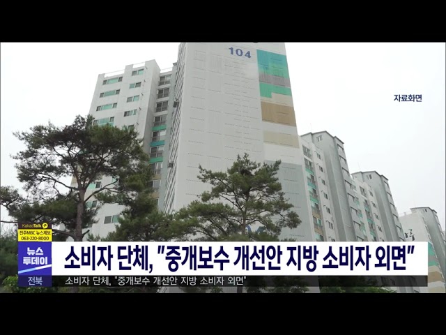 소비자 단체, '중개보수 개선안 지방 소비자 외면'