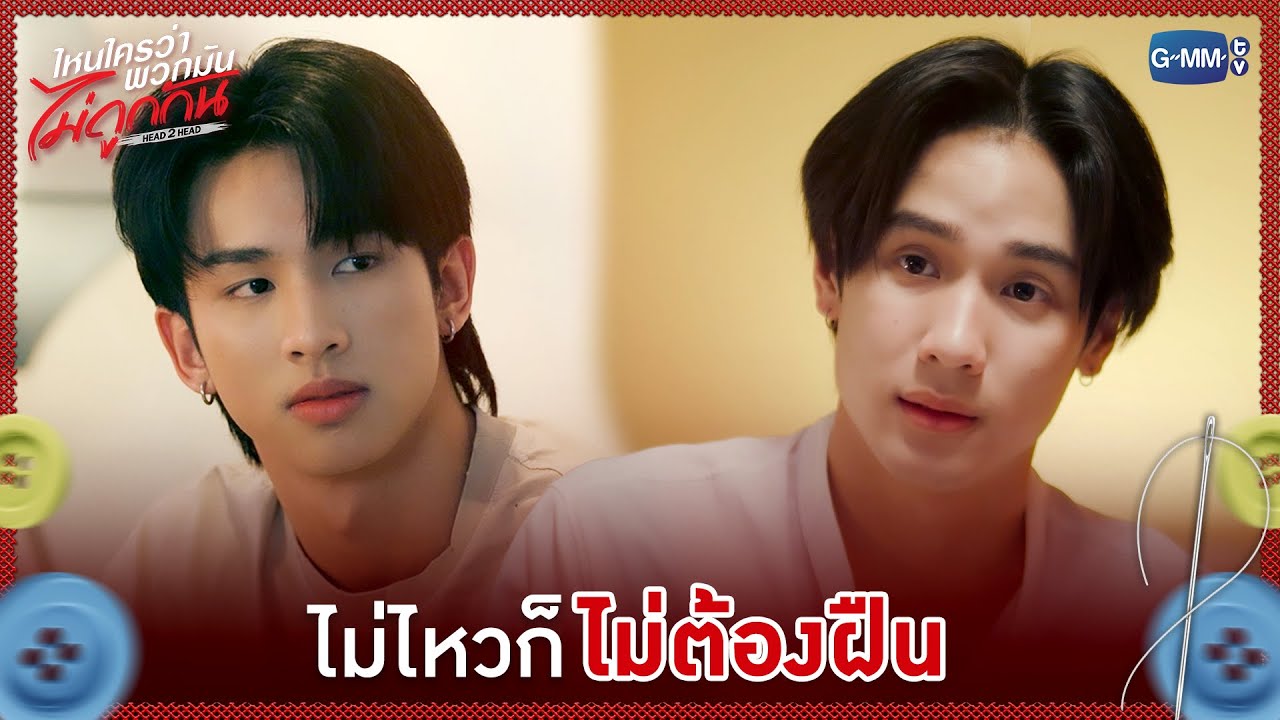 ไม่ไหวก็ 'ไม่ต้องฝืน' | ไหนใครว่าพวกมันไม่ถูกกัน Head 2 