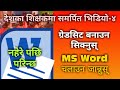 MS Word मा ग्रेडसिट बनाउन सिक्नुहोस् | सिकारुका लागि | MS Word Tutorial |for Beginners |Nepali Book MS Word मा ग्रेडसिट बनाउन सिक्नुहोस् | सिकारुका लागि | MS Word Tutorial |for Beginners |Nepali Book