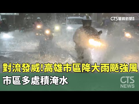 對流發威！高雄市區降大雨颳強風　市區多處積淹水