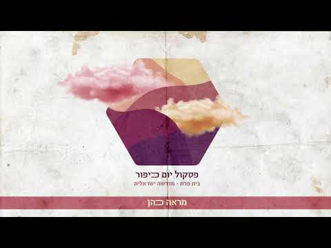 מראה כהן (יגאל צליק)