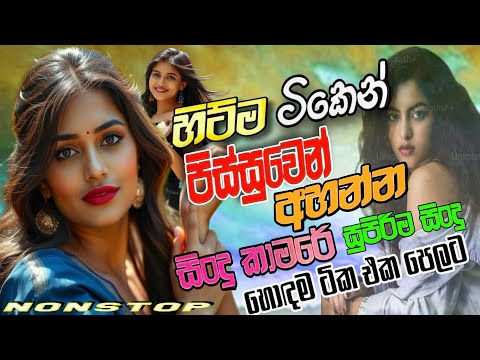 Best Sinhala New Nonstop 2025 | New Sinhala Songs Collection | Sinhala Sindu | Sinhala Songs