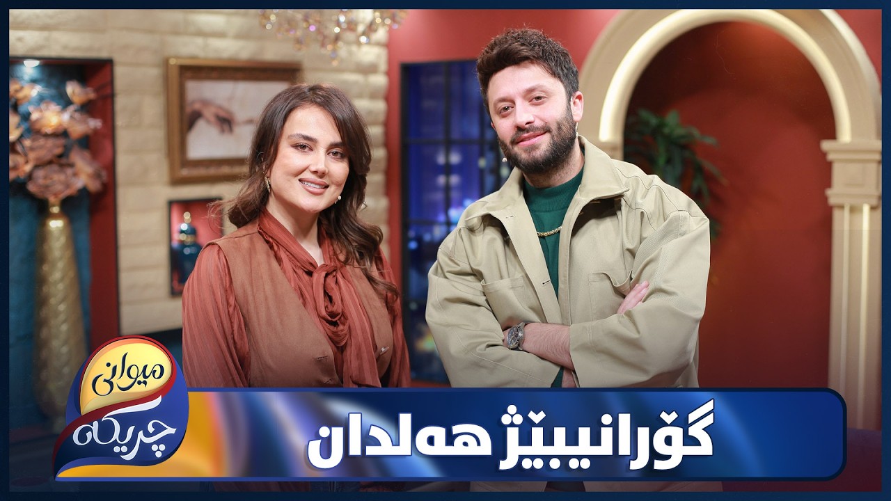 ڤیدیۆ | Haldan Miwani Chrikaia | کارە هونەرییەکانی و حەز و خولیاکانی ژیانی هەلدان