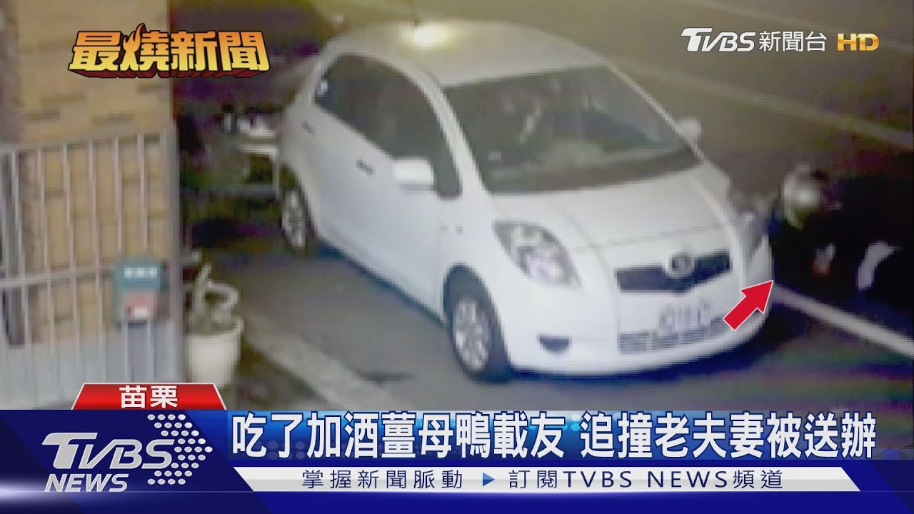 吃了加酒薑母鴨載友 追撞老夫妻被送辦