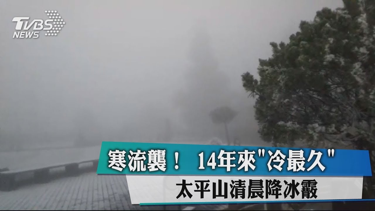寒流襲!14年來「冷最久」 太平山清晨降冰霰