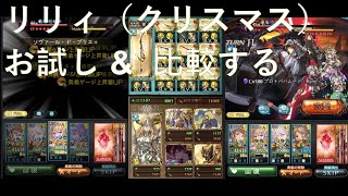 [心得] 聖誕莉莉試運轉& 比較