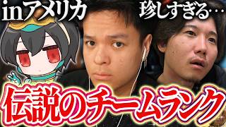 【珍しすぎる】チームランクをしないで有名のREJECTがアメリカでチームランクをした結果…!?【Euriece/ユリース/4rufa/Axis/Wabu/Deathtenys/APEX】