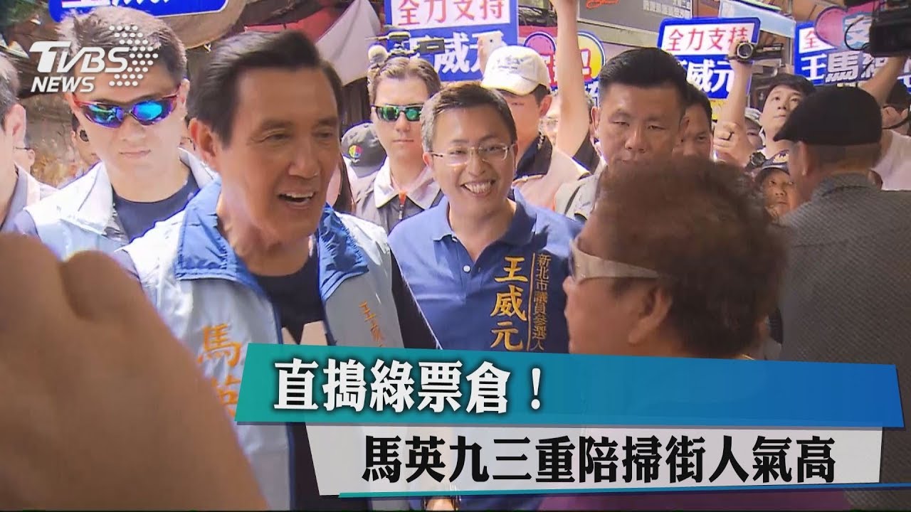 直搗綠票倉! 馬英九三重陪掃街人氣高