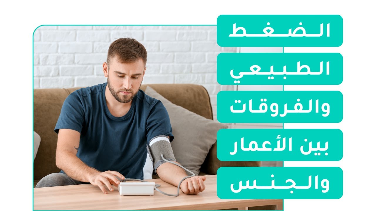 الضغط الطبيعي والفروقات بين الأعمار والجنس