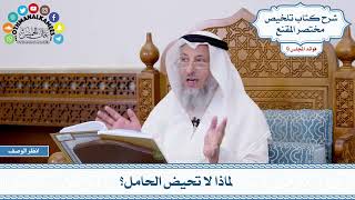 460 - لماذا لا تحيض الحامل؟ - عثمان الخميس