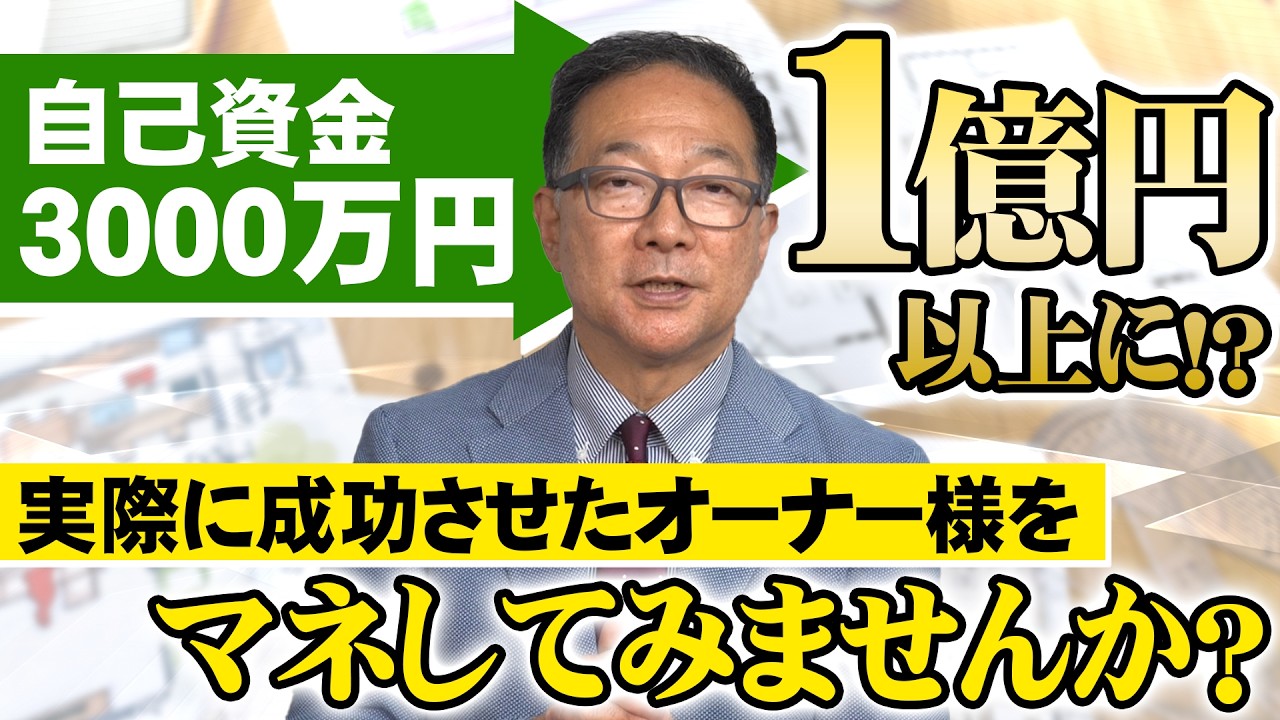 【サクセスストーリー】不動産投資で成功したい方、ぜひ皆さんにも真似できる方法を教えます！