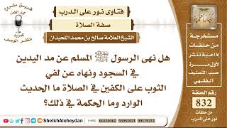 صورة 10272 -  هل نهى الرسول ﷺ المسلم عن مد اليدين في السجود ونهاه عن لفي الثوب على الكفين في الصلاة ؟