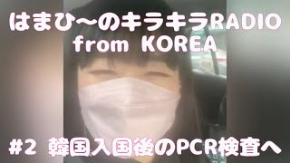 韓国入国後のPCR検査へ