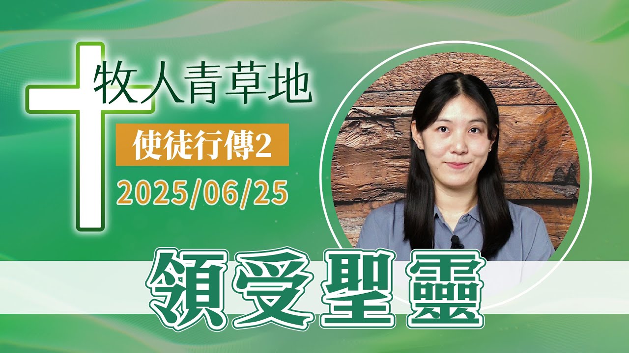 領受聖靈