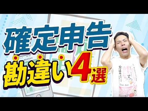 確定申告の勘違い４選【損得／支払調書／領収書／調査】