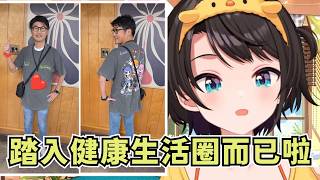 鴨鴨向大家說明YAGOO爆瘦的原因【大空スバル】【Hololive/ホロライブ】【vtuber中文字幕】