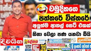Download lagu චමුදිතගෙ පත්තරේ විස්තරේ අලුත්ම ආතල්😂| Chamuditha Jokes | Sinhala Politics Memes mp3 Download lagu චමුදිතගෙ පත්තරේ විස්තරේ අලුත්ම ආතල්😂| Chamuditha Jokes | Sinhala Politics Memes mp3