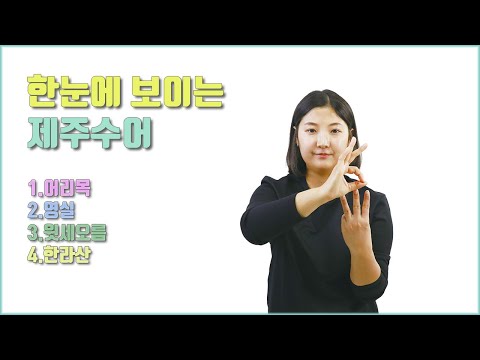 「등산 [登山]」의 한국수어 표현