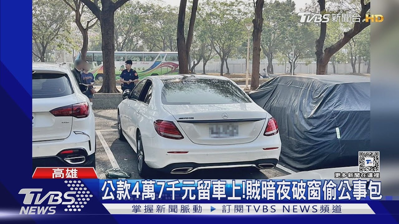 公款4萬7千元留車上! 竊賊暗夜破窗偷走公事包
