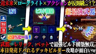 【Neon Abyss 2】本日発売の近未来×ローグライト×アクションが反則級...！？武器、ペット合体でビルド構築。新作デッキビルダー攻略が面白いw20％セール！【switch,steam,ps5】