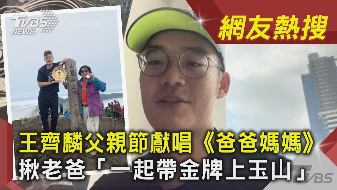 父親節快樂!王齊麟錄影獻唱《爸爸媽媽》俏皮喊「愛你」