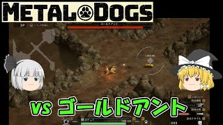【METAL DOGS】vs ゴールドアント（ゆっくり）